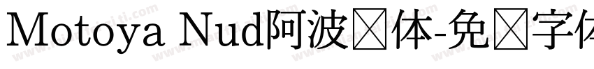 Motoya Nud阿波罗体字体转换